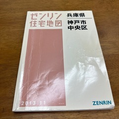 【格安中古】ゼンリン住宅地図　兵庫県西宮市③ 格安中古】ゼンリン住宅地図 兵庫県姫路市①②③④⑤
