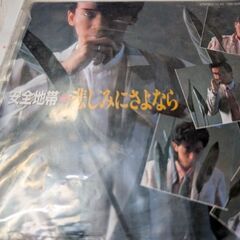 （中古EPレコード）悲しみにさようなら-安全地帯（5）