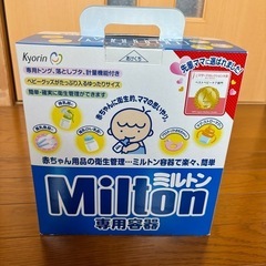 ミルトン専用容器