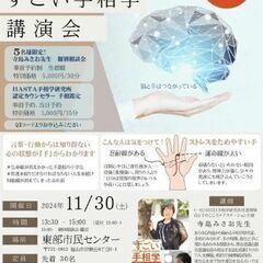 自分の強みが手からわかる！すごい手相学講演会/福山
