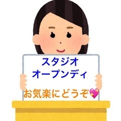 ⭐️スタジオオープンディ⭐️