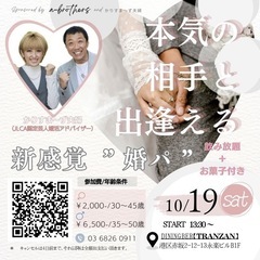 本気の人に出逢える！新感覚コンパ「婚パ！」