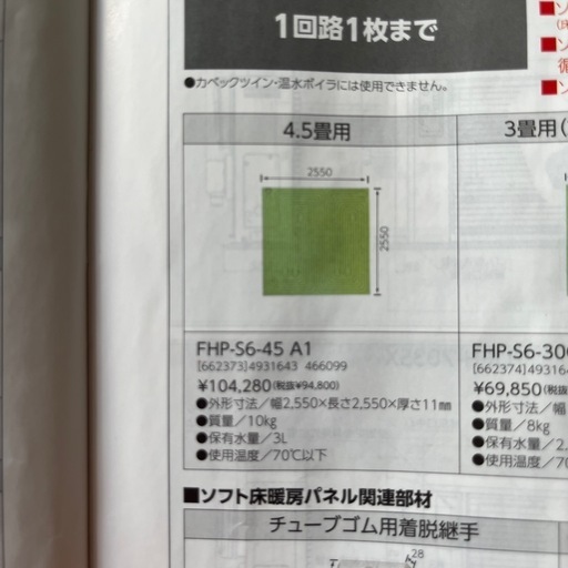 長府　床暖房パネル