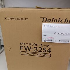 ★ジモティ割あり★ ダイニチ ファンヒーター 未開封品   動作確認／クリーニング済み TC1767