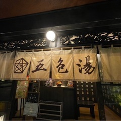 【受付終了。8名の参加でした】サウナ・サ活 10/12(土)東京/池袋「五色湯」でサ活。のち、サウナ飲み会☺ − 東京都