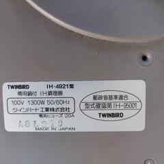 ★IH調理器【TWINBIRD／IH-4921】◎1300W／日本製の画像