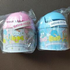 サンリオダストボックス2コ