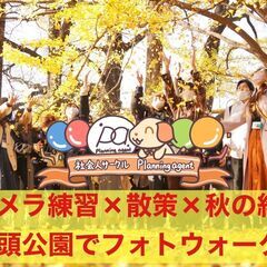 【井の頭恩賜公園×紅葉】 カメラ練習会×被写体歓迎！:カメラがメ...