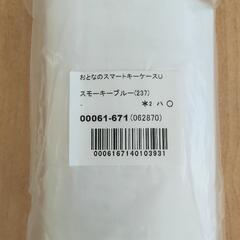 【新品未使用】スマートキーケースの画像