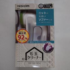 テスコム毛玉クリーナー（新品）