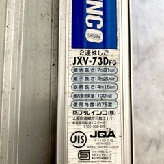 ALLICO アルインコ　梯子　ハシゴ　スライダー　伸縮　2連　二連　JXV73DFG 美品の画像