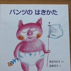 トイレトレーニングに興味を持つ絵本