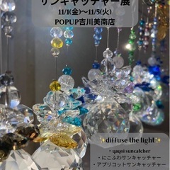 サンキャッチャー展