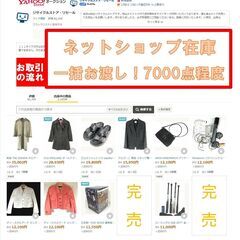 【ネットショップ在庫　ほぼすべて】お渡し！京都市北区　リサイクル...