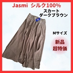 ★未使用★ Jasmiシルク スカート ダークブラウン Mサイズ