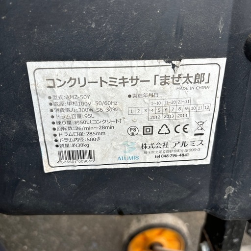◎コンクリートミキサー　まぜ太郎　AMZ-50Y
