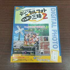 未開封　デジカメ写真活用ソフト　デジタルフォト三昧2