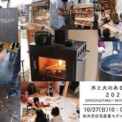 「木と火のある暮らし2024」