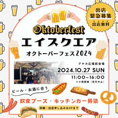 【草津・エイスクエア】10/27（日）オクトーバーフェス2024