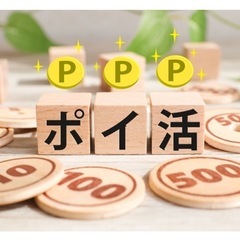 ポイ活アプリ使ってる方✋協力お願いします。