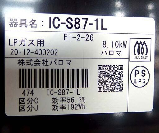 LPガステーブル 2020年製 幅59cm パロマ ガスコンロ 左強火 IC-S87-1L ☆ 札幌市北区屯田 