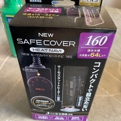 新品未使用　ヒーター　水槽用　セーフカバーヒートナビ160 