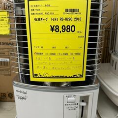 ジモティ来店特価!!　石油ストーブ　トヨトミ　RS-H290　　...