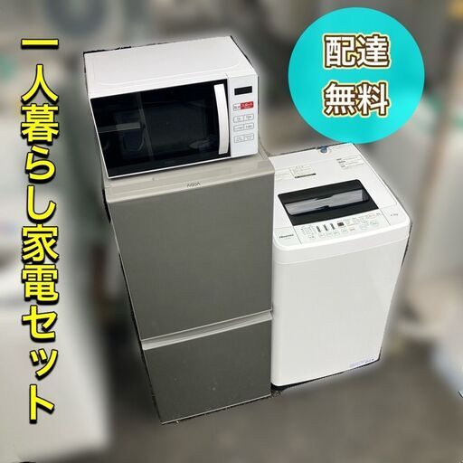 【受付終了】家電セット♬嬉しい高年式♡①冷蔵庫②洗濯機③レンジの3点 今すぐお届け♬安心のプロショップ♬（日時指定可能）
