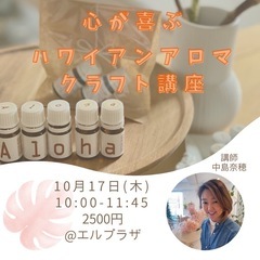 心が喜ぶハワイアンアロマクラフト講座