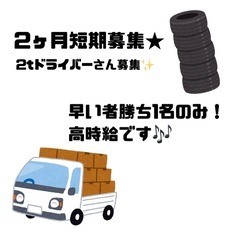 【短期2ヶ月】前払いOK！トラックドライバー大募集❗️