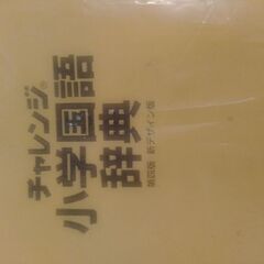 小学生辞書