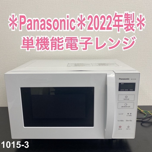 【ご来店限定】＊ Panasonic 単機能電子レンジ 2022年製＊1015-3
