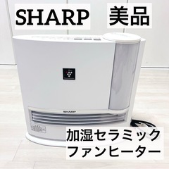 【美品】SHARP 加湿機能付き セラミックファンヒーター