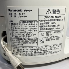 ☆値下げ☆A2410-378 panasonic ジューサー MJ-M12 2013年製 動作確認済 キズ、汚れ有 現状お渡しの画像