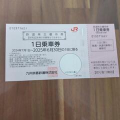 （ご相談中）JR九州1日乗車券