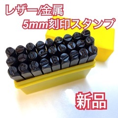 【新品】5mm レザークラフト 革細工 工具  金属 ポンチ 刻...