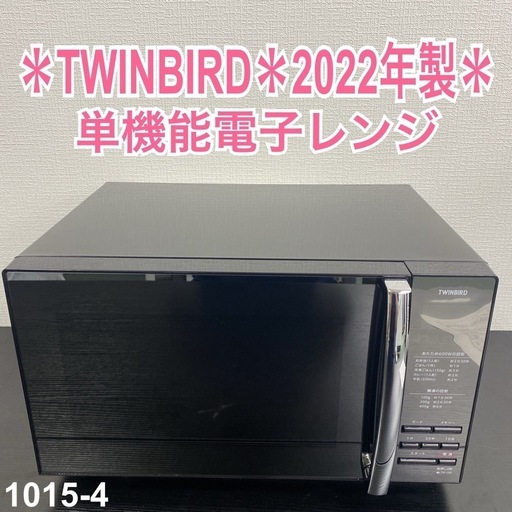 【ご来店限定】＊ TWINBIRD 単機能電子レンジ 2022年製＊1015-4
