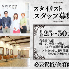 スウィープ(sweep)スタイリスト募集中!