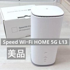 【美品】Speed Wi-Fi HOME 5G L13 ホームル...