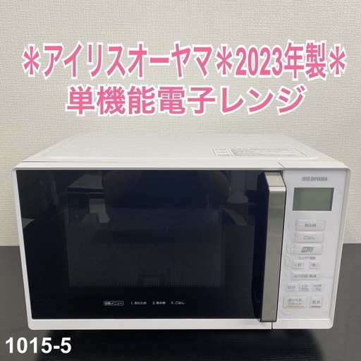 【ご来店限定】＊ アイリスオーヤマ 単機能電子レンジ 2023年製＊1015-5