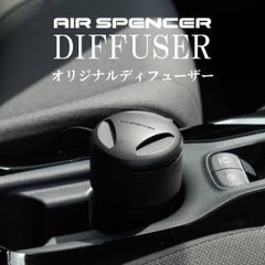 エアースペンサー ディフューザー