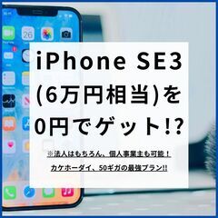 「自営業の方、朗報です！」iPhone SE3(6万円相当)を0...