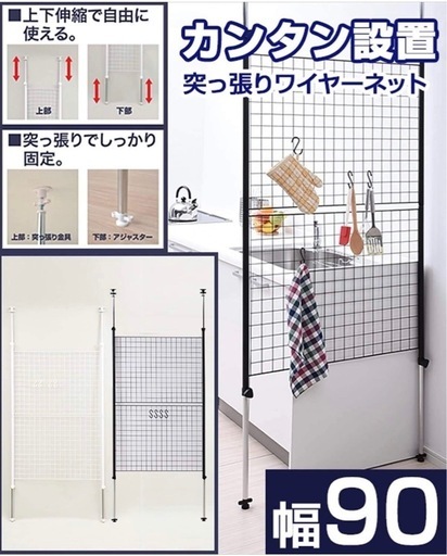 【山善】突っ張りパーテーション幅90cm