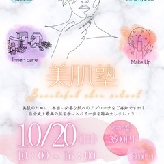 お肌の悩みがある方、美に興味がある方！