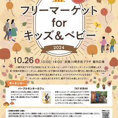 フリーマーケットforキッズ＆ベビー2024