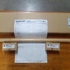 【新品未使用】安全手すりバー ７５cm　