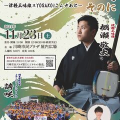 ニッポンの調べ　そのに ～津軽三味線×YOSAKOIこんさあと～