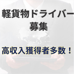 未経験者歓迎/前払いOK/レンタル車両完備/軽貨物ドライバー