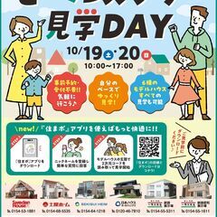 セールスされる心配なくモデルハウスを自由に見学できる特別なイベン...