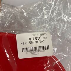 ★ジモティー割あり★ｶ-ﾌﾟﾍﾙﾒｯﾄ型ﾎﾞｳﾙ/クリ-ニング済み/HG-3515の画像